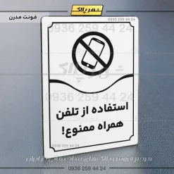 تابلو مولتی استفاده از تلفن همراه ممنوع - Image 7